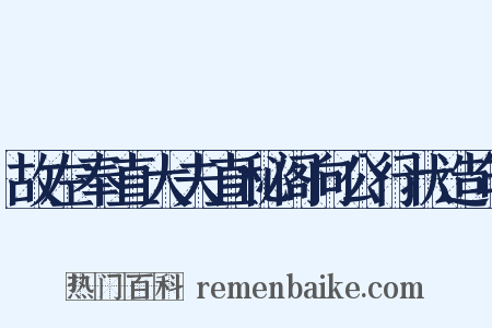 故左奉直大夫直秘阁向公行状造句是什么意思的图片